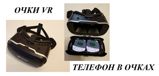 Очки VR